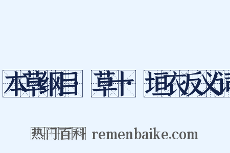 本草纲目·草十·垣衣反义词是什么意思的图片